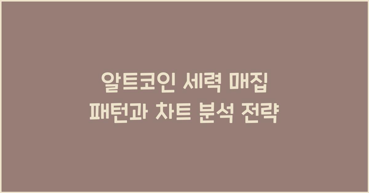 알트코인 세력 매집 패턴