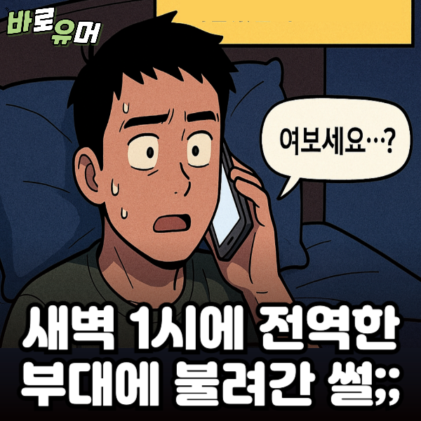 새벽 1시에 전역한 부대로 불려간 썰;;
