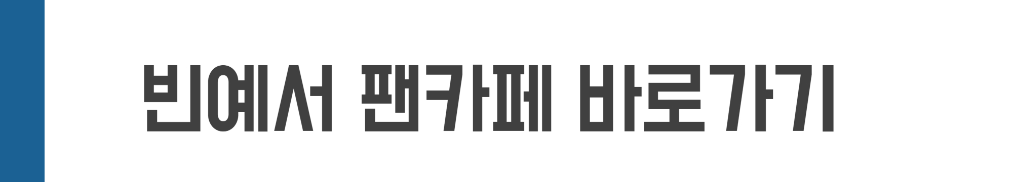 빈예서 팬카페