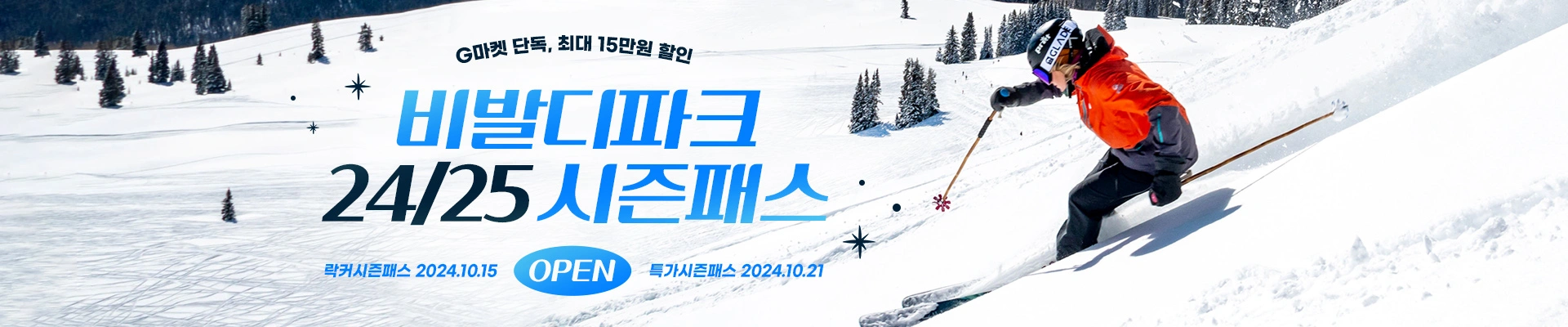 24/25 스키 시즌 G마켓 비발디파크 시즌 패스 단독 판매 종류 특가 할인 가격 구매 혜택 프로모션 렌탈 락커 강습 스노위랜드 오션월드