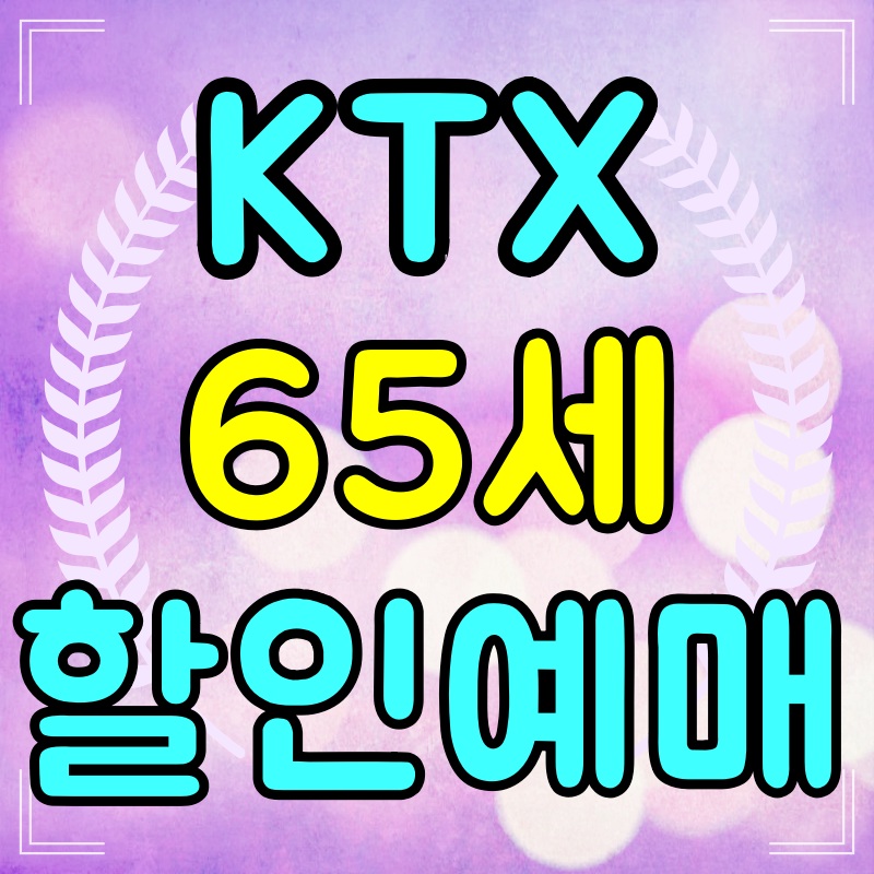 KTX-65세-할인