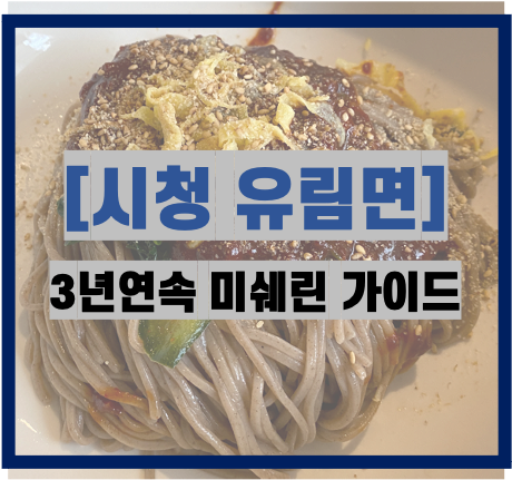  [시청맛집] 유림면_3년 연속 미슐랭