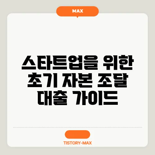스타트업을 위한 초기 자본 조달 대출 가이드