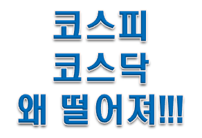  코스피 지수, 코스닥 지수 시총순위 확인 왜 떨어질까?
