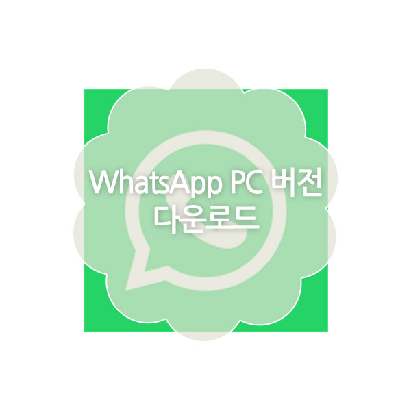 WhatsApp PC 버전 다운로드
