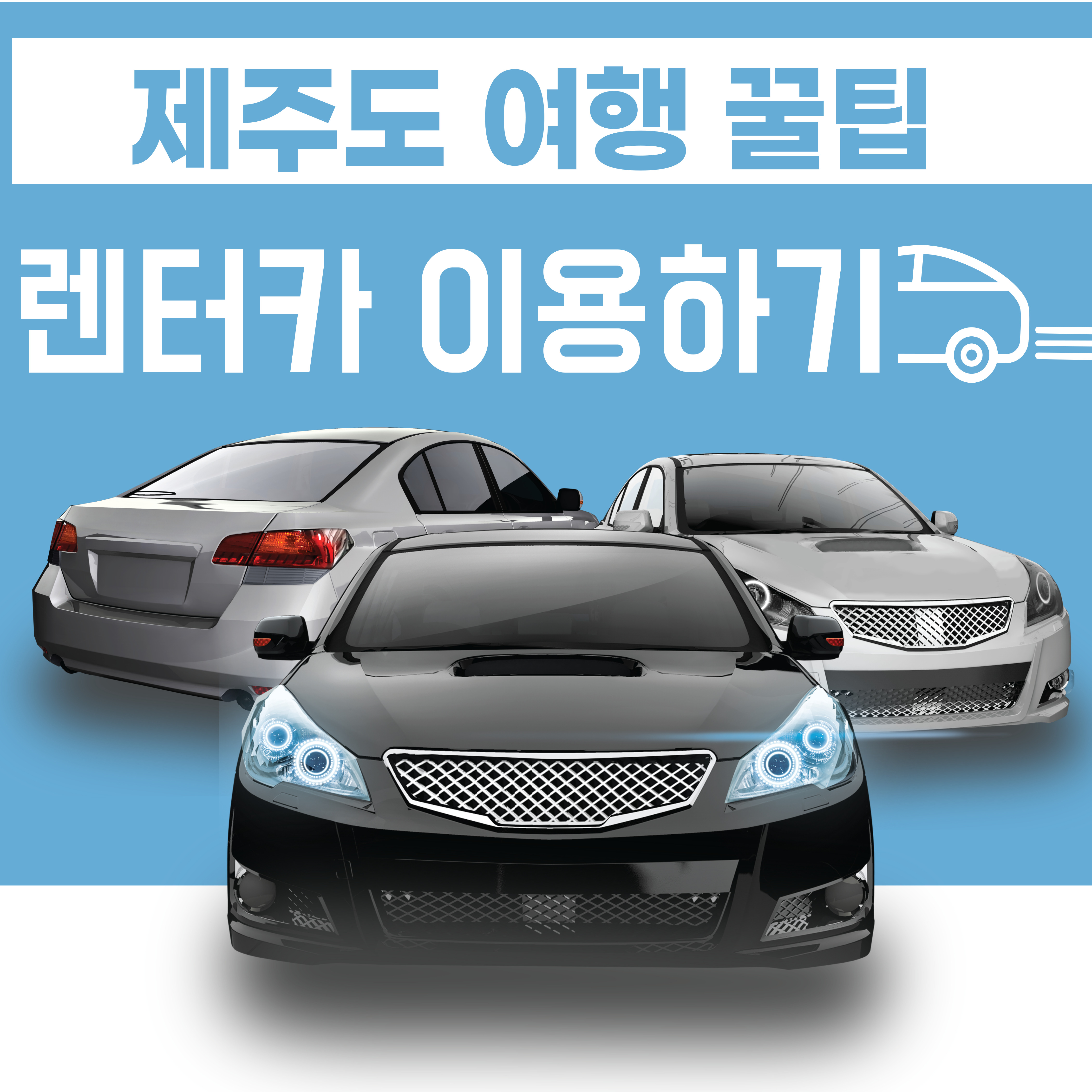  [제주도 여행] 저렴하게 렌트하기 - 빌리카 이용 후기 feat.제주 렌터카 추천