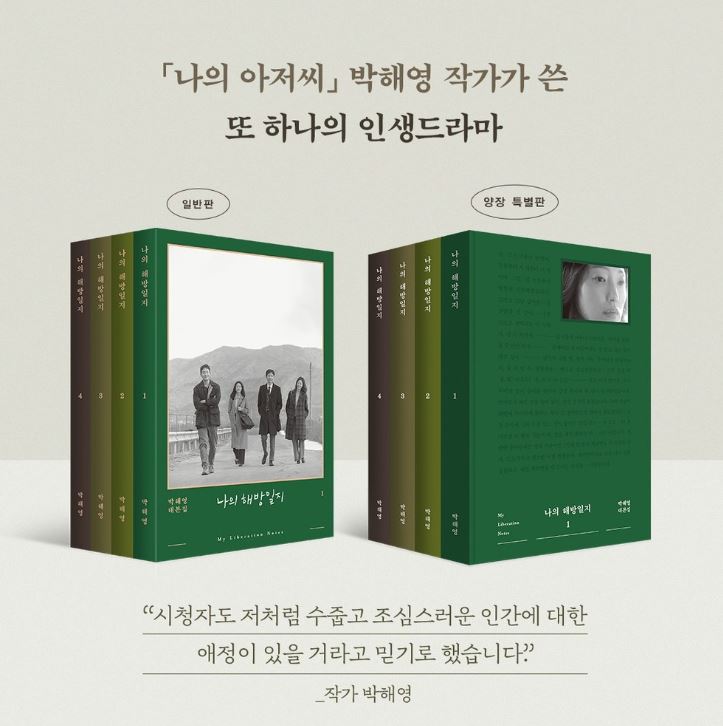  "나의 해방일지" 박해영 대본집 예약 판매 OPEN - 서점별 구매링크