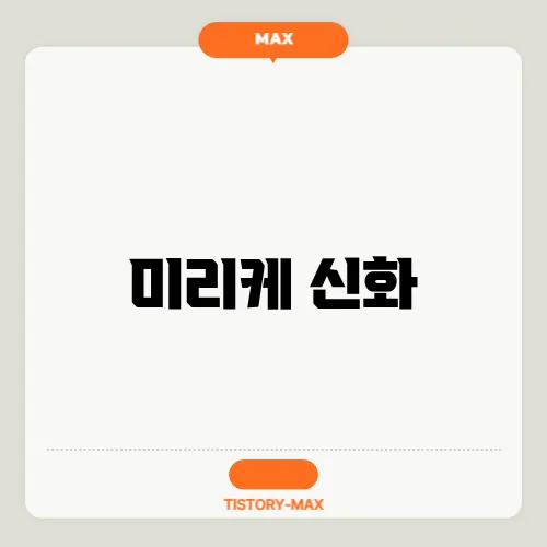 미리케 신화