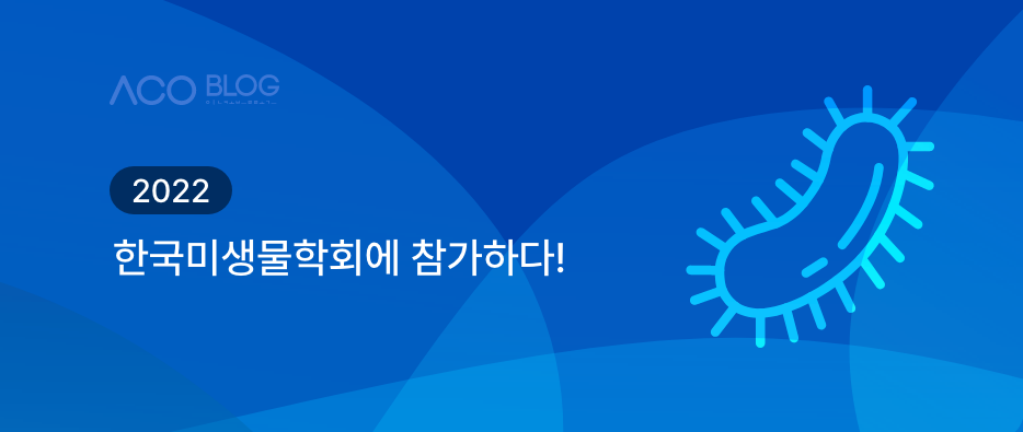 2022 한국미생물학회