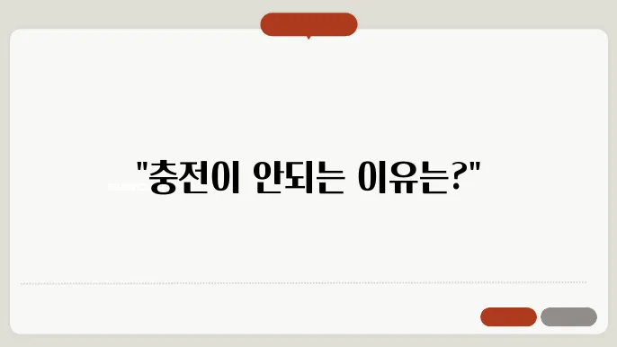 핸드폰 충전이 안될때