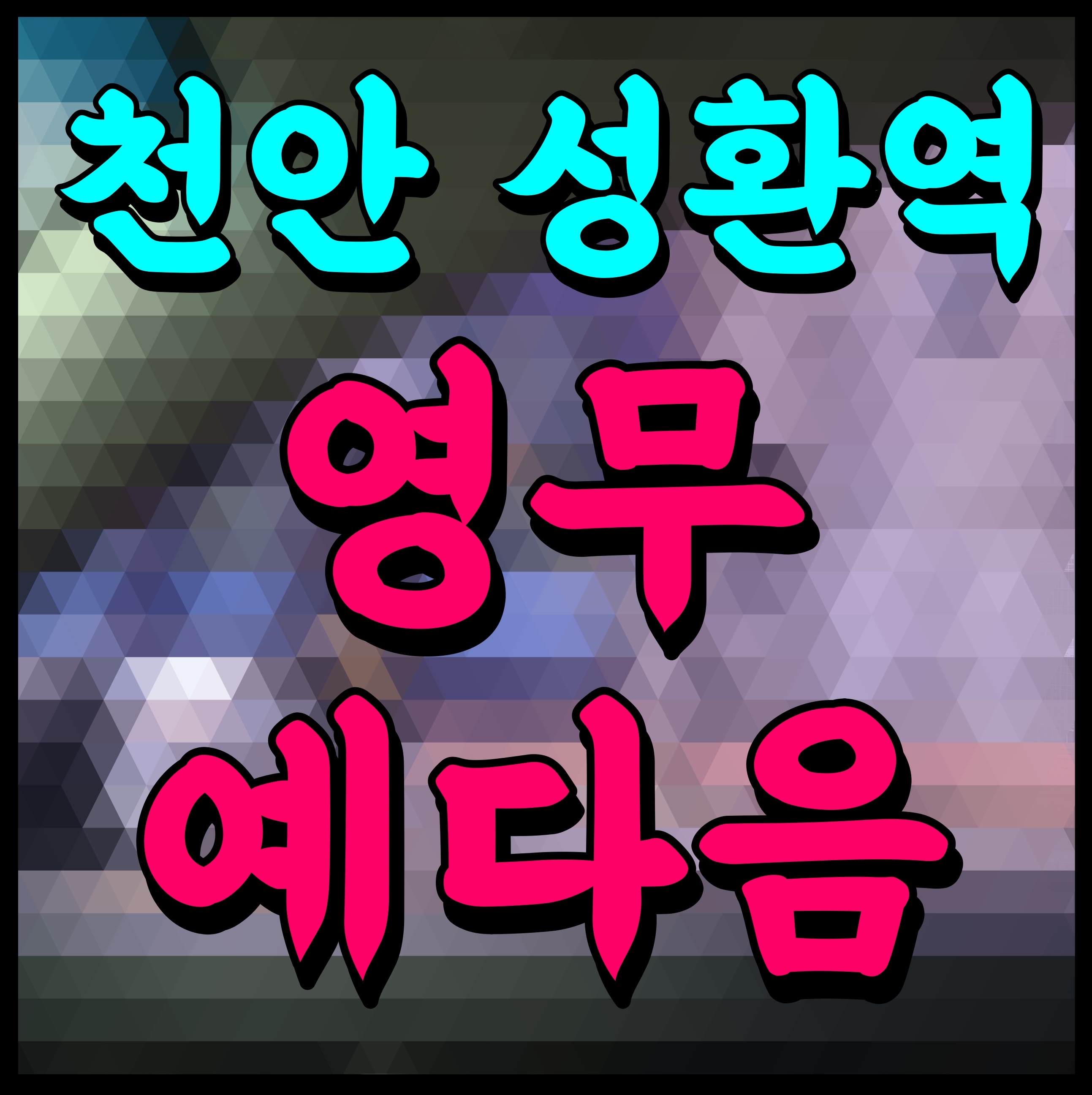  성환역 영무예다음 천안 민간 임대아파트 공급 안내