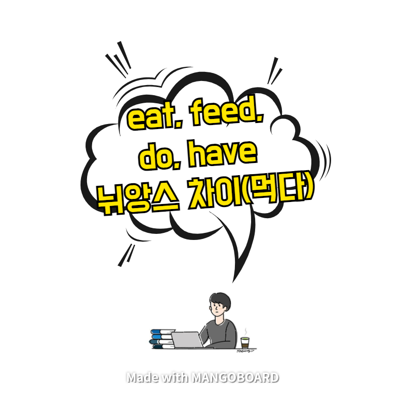  eat, feed, do, have - 뉘앙스 차이(먹다)