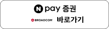 브로드컴 네이버 주식 바로가기