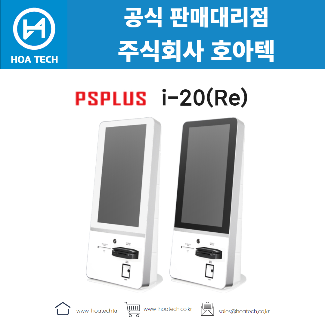 피에스플러스 i-20(Re), PSPLUS i-20(Re), 키오스크, 올인원 키오스크, 테이블형 키오스크