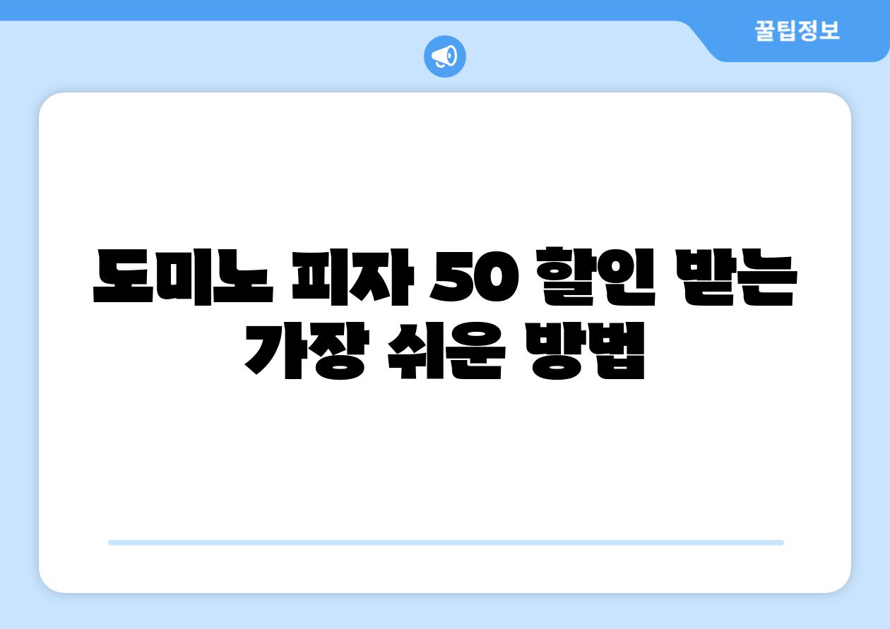 도미노 피자 50 할인 받는 가장 쉬운 방법