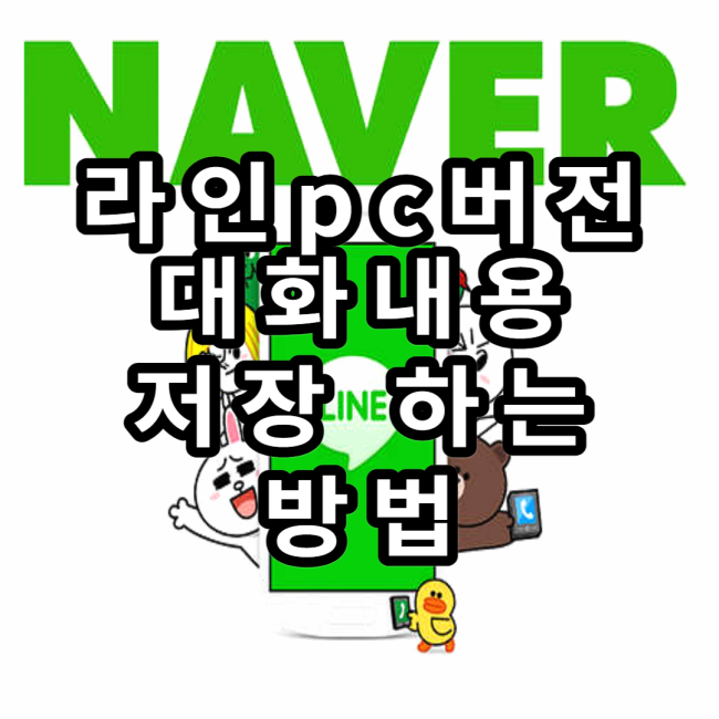  라인pc버전에서 대화 내용 저장하는 방법