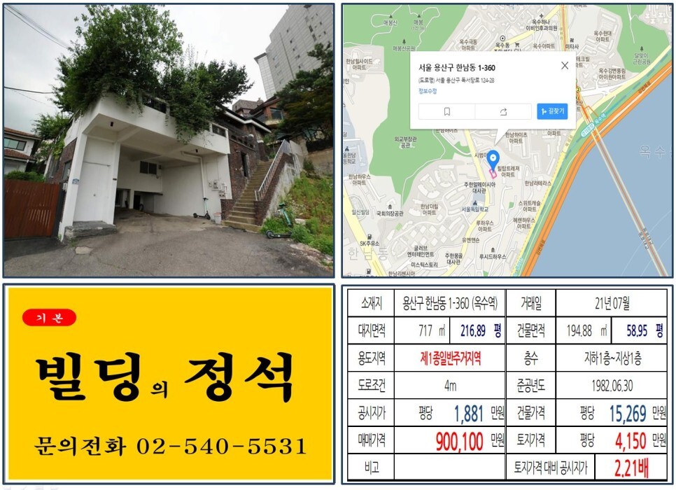 용산구 한남동 1-360번지 건물이 2021년 07월 매매 되었습니다.