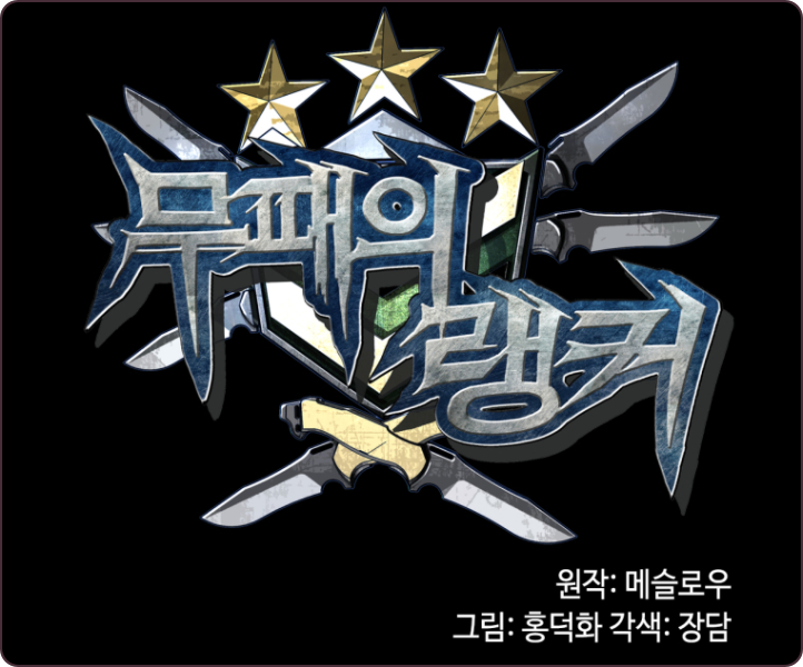  (웹툰) 무패의 기록을 가진 랭킹 1위, 헌터가 되다? '무패의 랭커' 리뷰