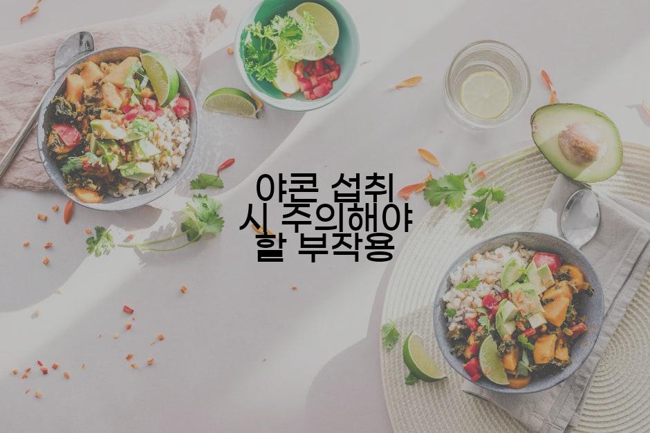 야콘 섭취 시 주의해야 할 부작용