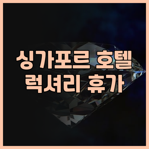 싱가포르 호텔 추천 페어몬트 싱가포르