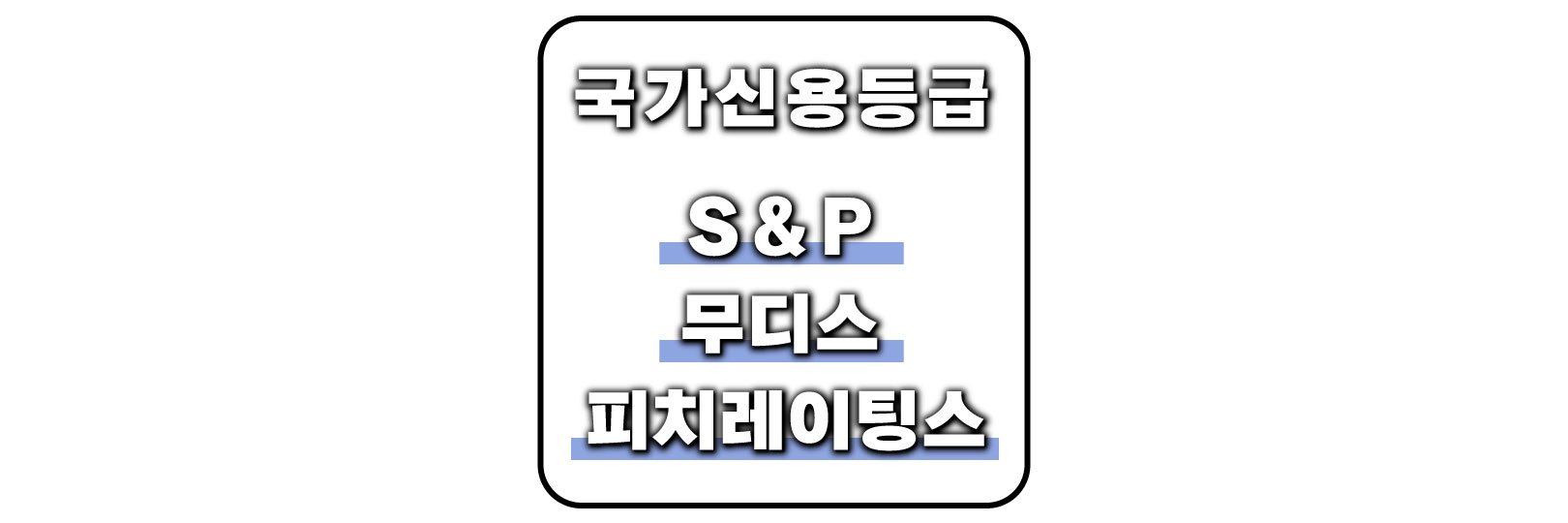 주요국 국가신용등급 정리