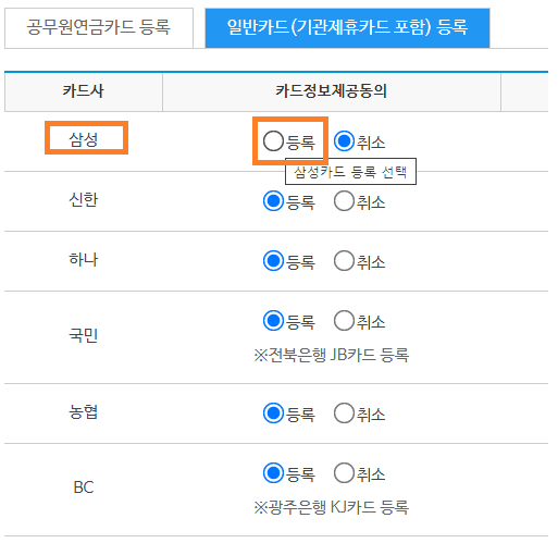 &quot;카드정보제공동의&quot; 메뉴에서 &quot;등록&quot;을 선택