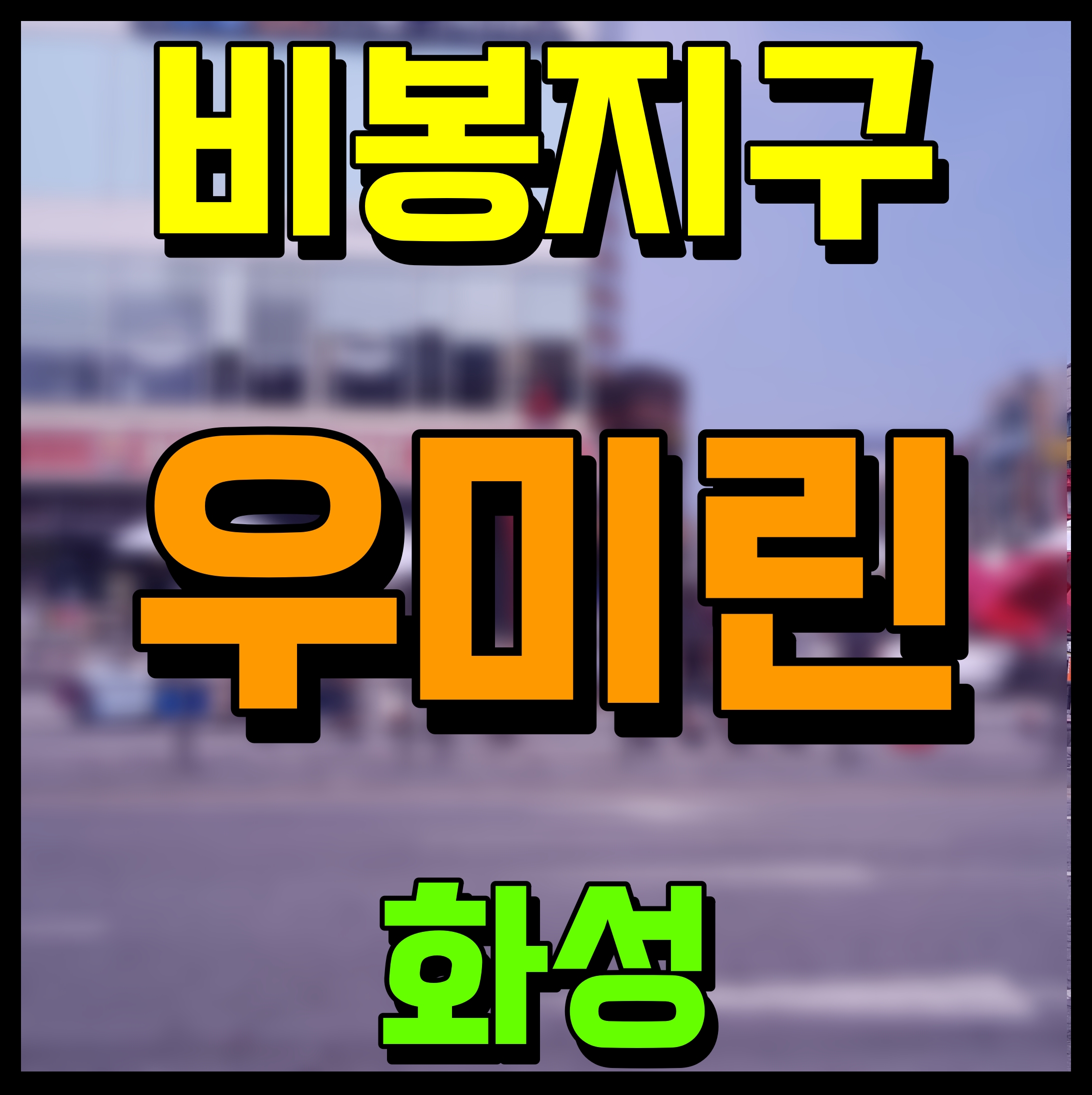  화성 비봉지구 우미린 아파트 B-4BL 분양계획