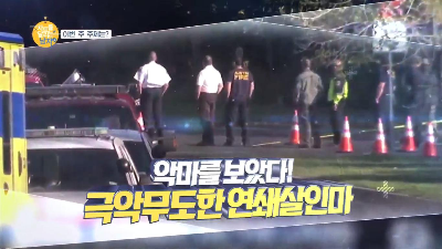  96회 - 극악무도한 연쇄살인마 #2
