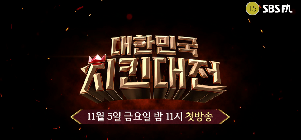 김준형 MC 재밌네요 MBN 편성표 시간 대한민국 치킨대전 재방송 영탁 예능 김성주 3