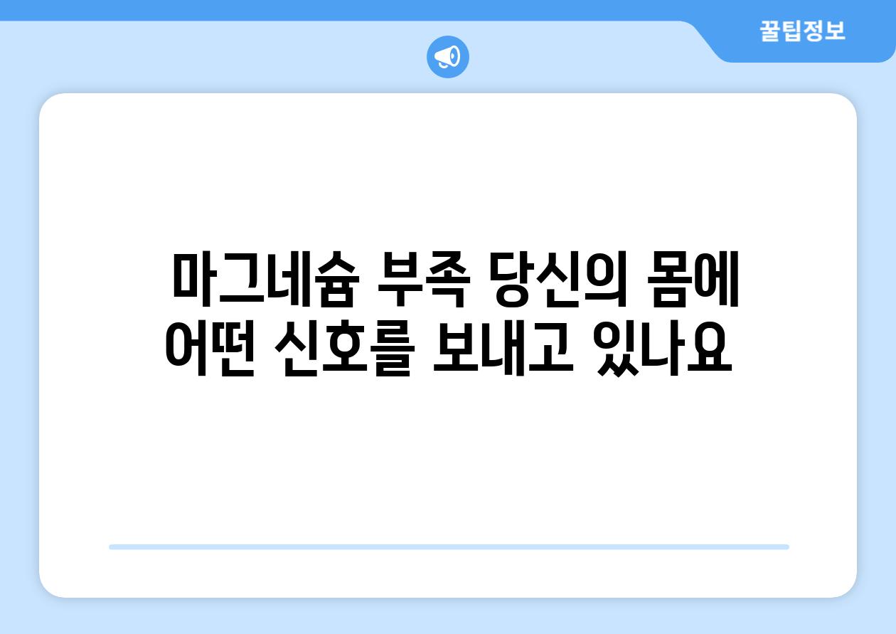  마그네슘 부족 당신의 몸에 어떤 신호를 보내고 있나요