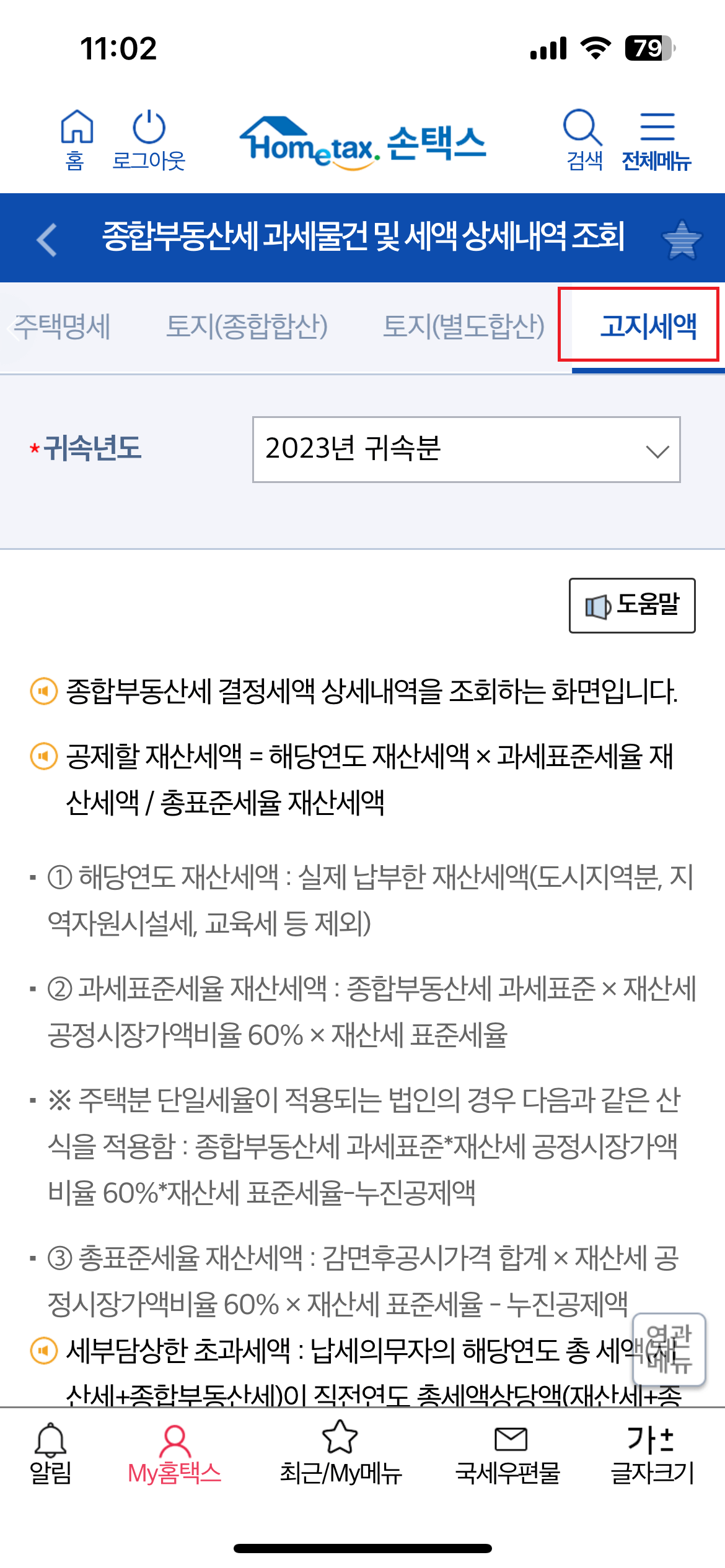 종부세 고지세액