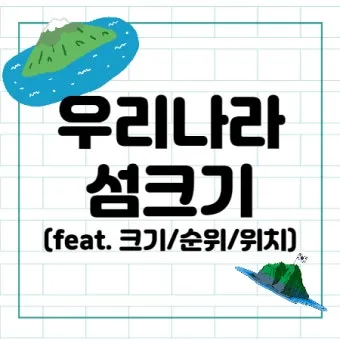 우리나라 섬 크기 면적 순위 10위_12