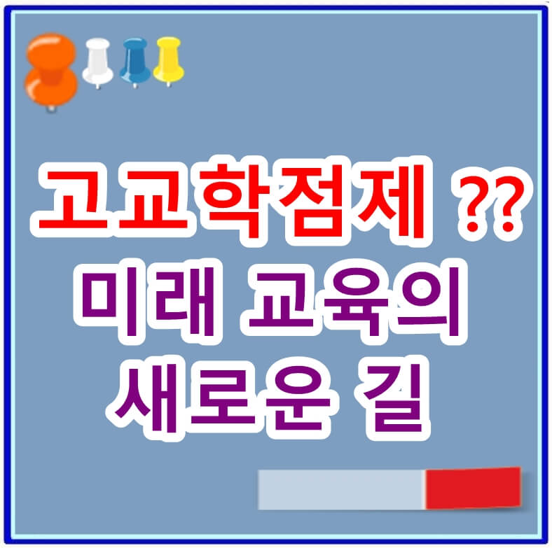 고교학점제란 무엇인가? 미래 교육의 새로운 길을 열다