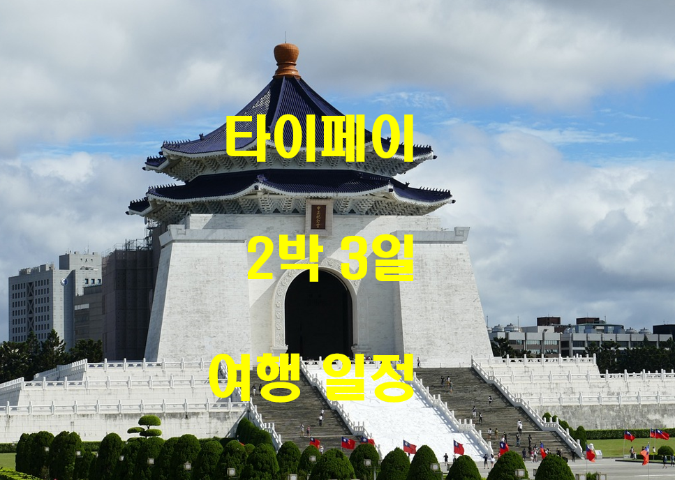  타이페이 2박 3일 일정