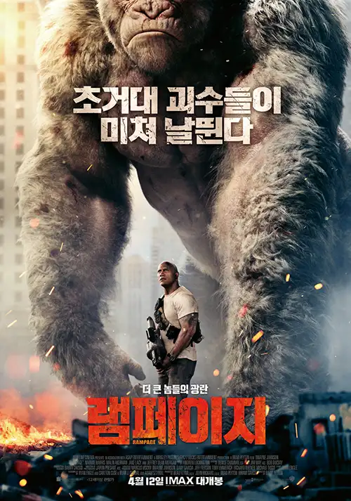 램페이지 - 세상을 위협하는 거대 괴물의 진실