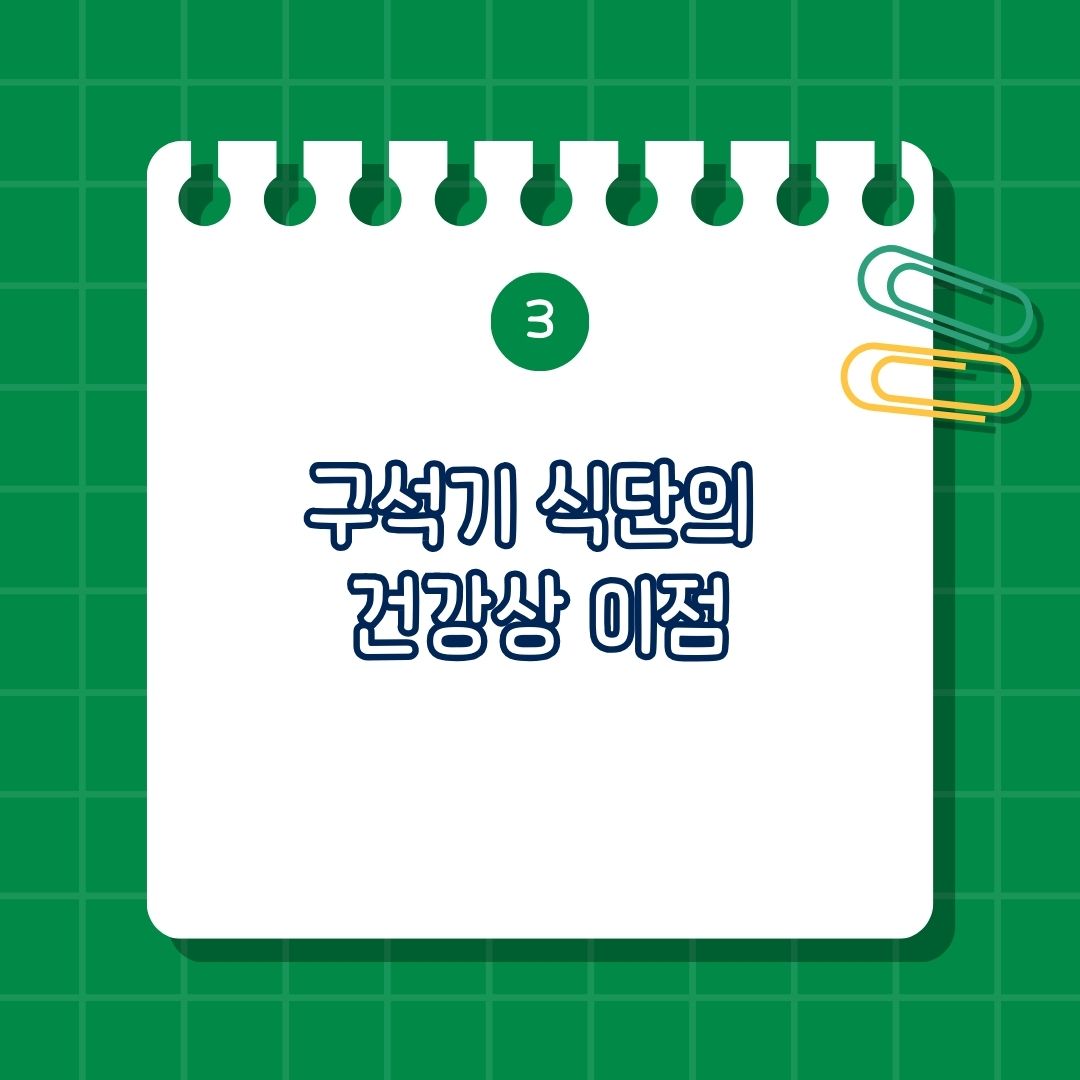 구석기 식단(Paleo Diet) 건강상 이점, 체중 감량 효과, 혈당 및 대사 건강 개선, 심혈관 건강 증진, 염증 감소, 장 건강 개선