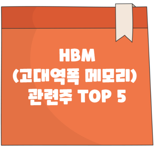 HBM(고대역폭 메모리) 관련주 TOP 5