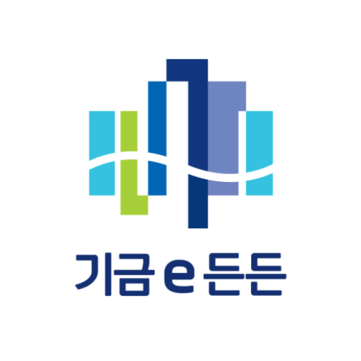 기금-e-든든