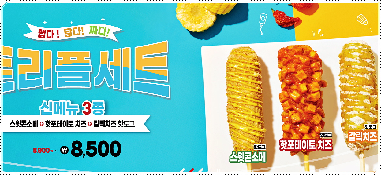 명랑핫도그 메뉴 추천