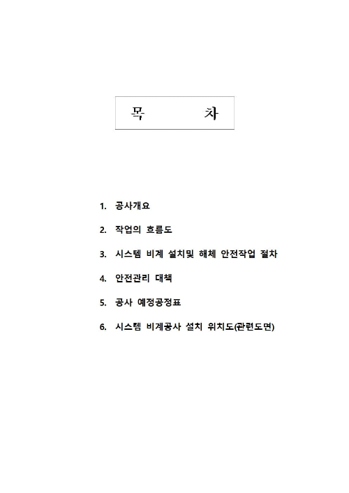  시스템비계,강관비계 시공계획서 양식