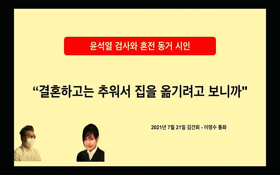 [특집 생방송] 김건희 7시간 녹취 취재, 자백과 거짓 (김건희 발언의 의미와 새로운 녹취 공개).mp4_20220911_135840.946.jpg