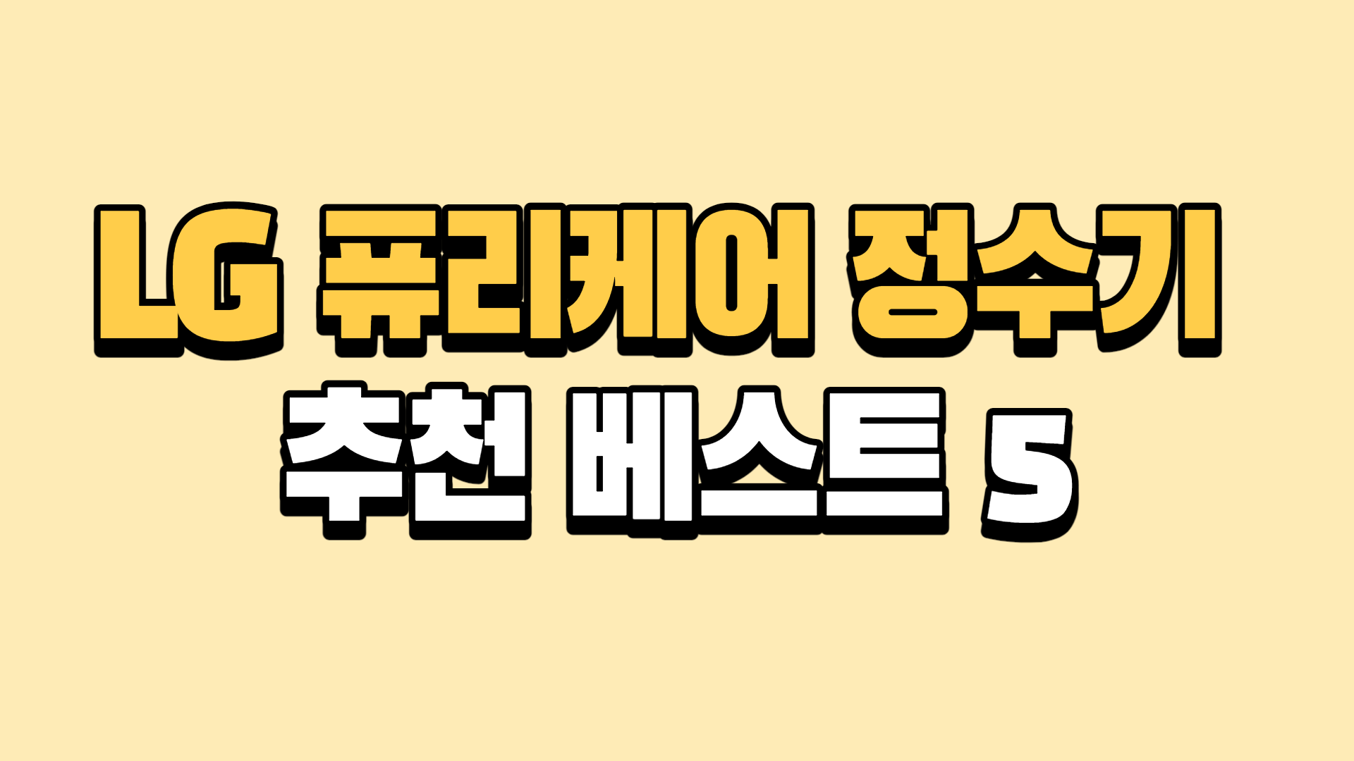  LG퓨리케어 정수기 가격비교정보 및 렌탈 BEST 5