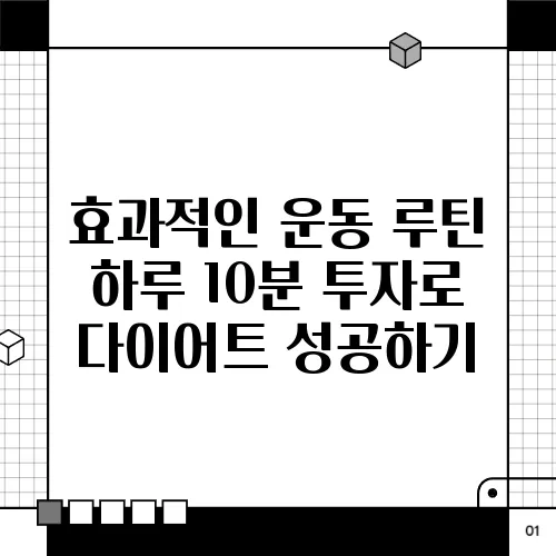 효과적인 운동 루틴 하루 10분 투자로 다이어트 성공하기