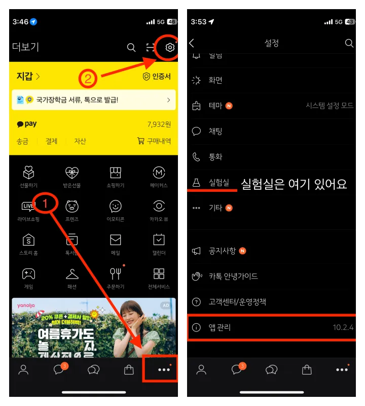 카카오톡 버전 확인 경로&#44; 실험실 메뉴 위치를 나타낸 이미지