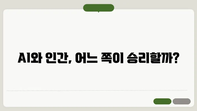 AI와 인간: 협력과 경쟁의 미래