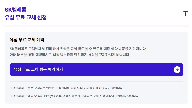 sk 유심 교체 온라인 예약
