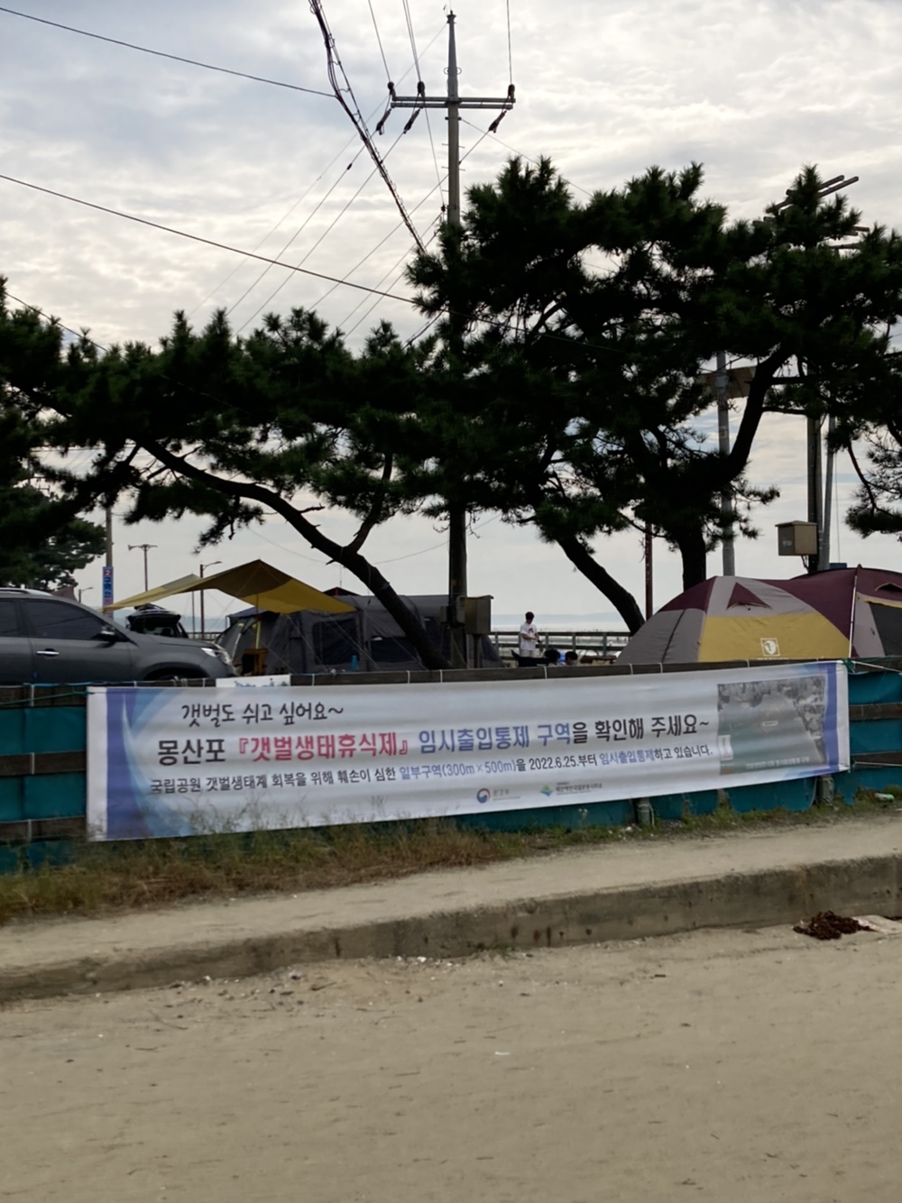 몽산포 갯벌체험 생태휴식제 출입금지 위치 안내