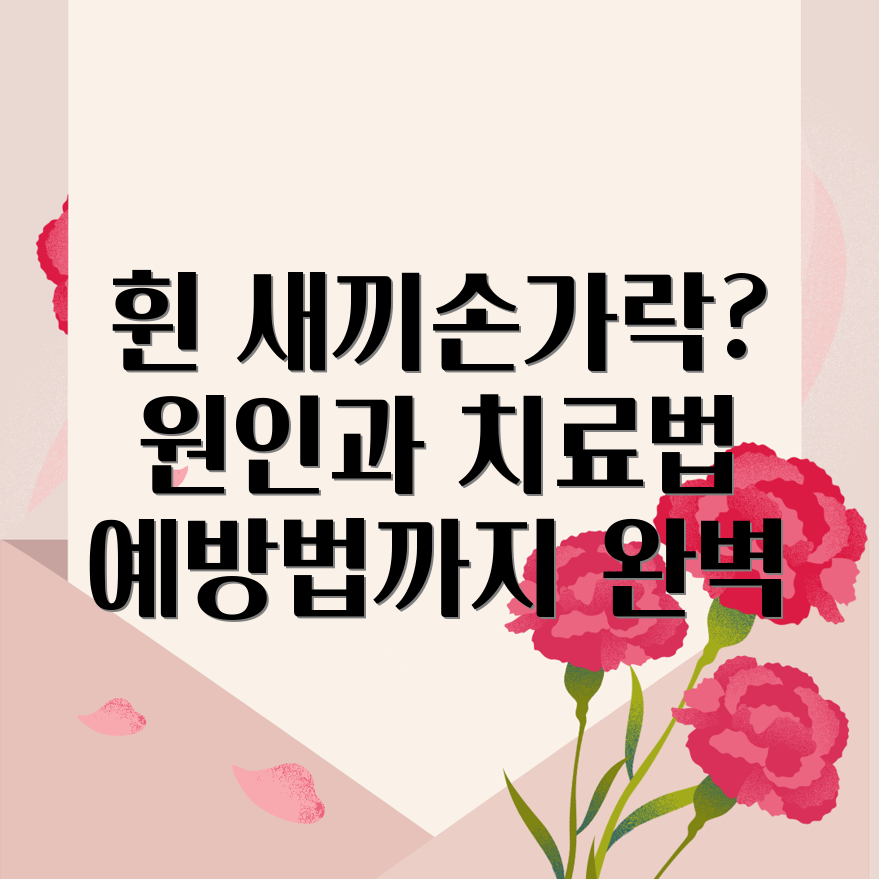 새끼손가락 휨