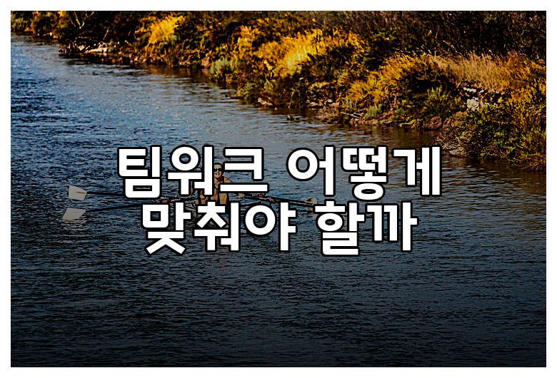 팀워크 어떻게 맞춰야 할까