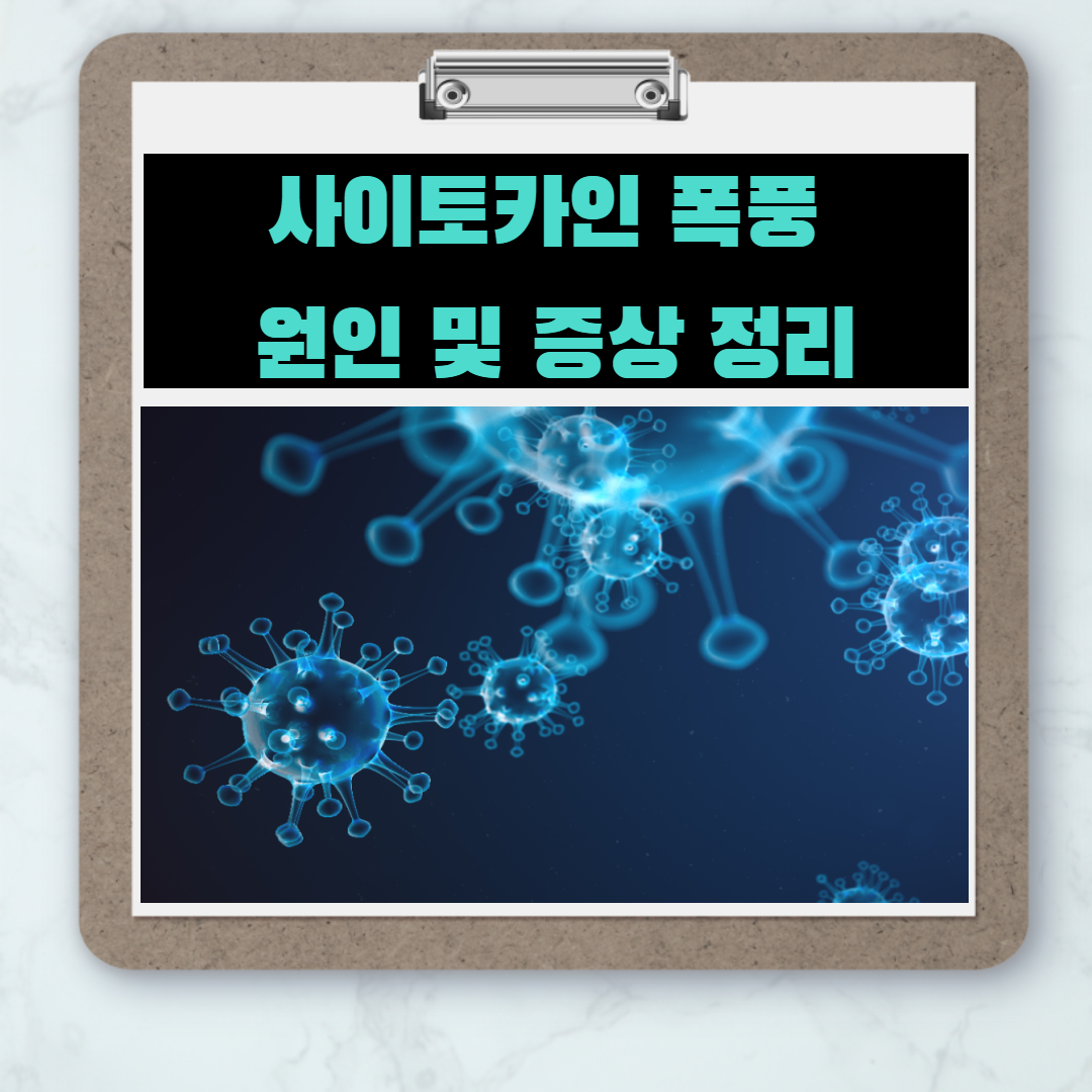  사이토카인 폭풍 - 젊은층이 코로나19에 위험한 이유